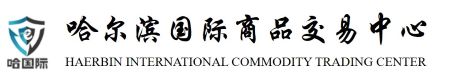 哈国际-哈国际农产品现货交易平台官网